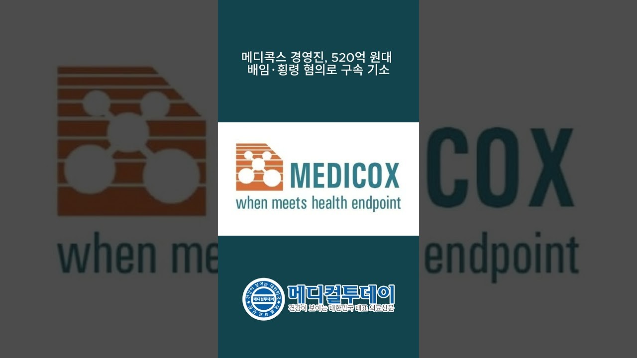[메디컬투데이 - 쇼츠뉴스] 메디콕스 경영진, 520억원대 배임·횡령 혐의... - 뉴스 썸네일 이미지