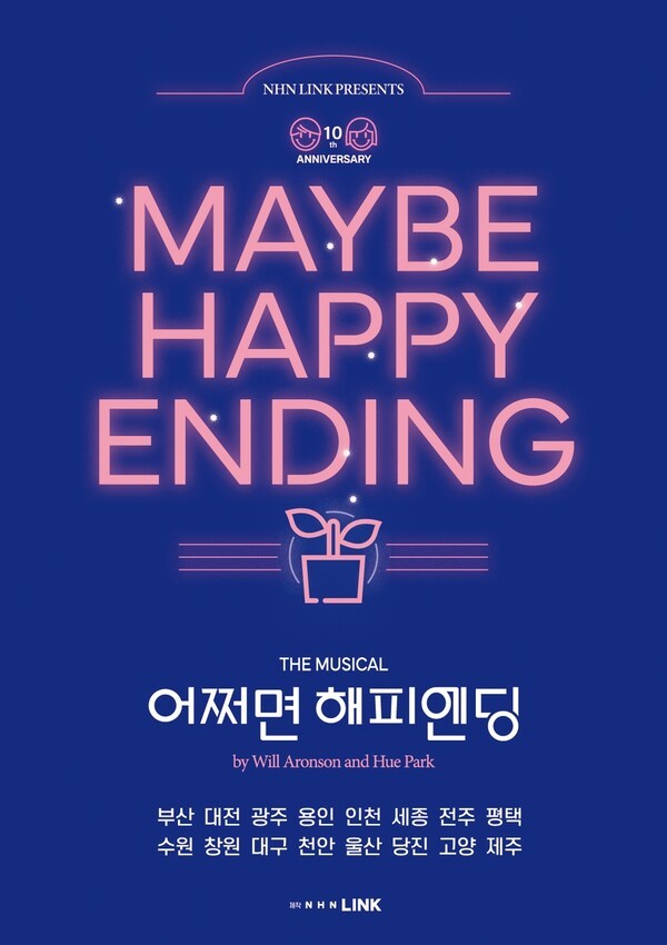 토니상 6관왕 기록한 창작 뮤지컬 '어쩌면 해피엔딩', 전국 투어 성료 - 뉴스 썸네일 이미지