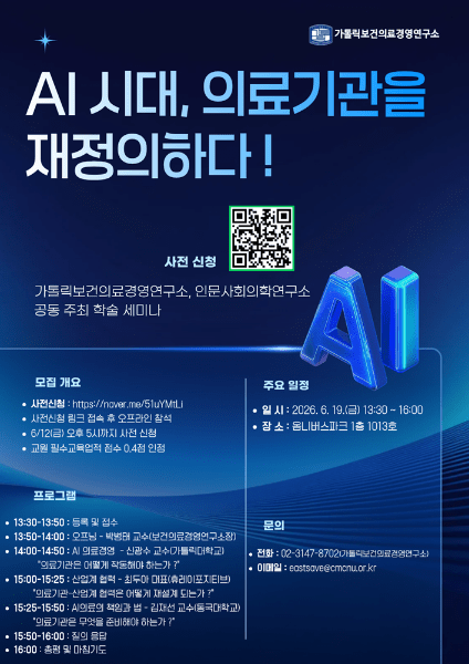 가톨릭대, 보건의료경영 및 인문사회의학연구소 공동 세미나 개최 - 뉴스 썸네일 이미지