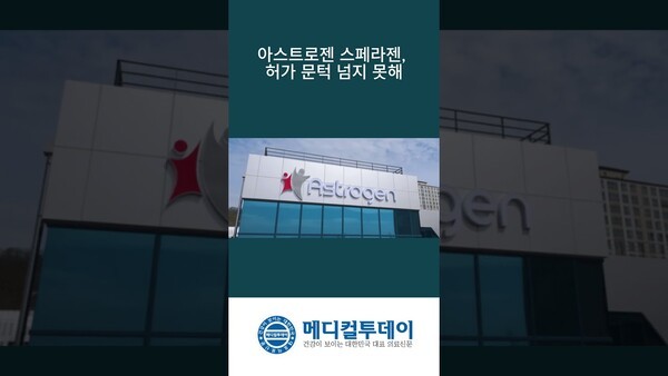 아스트로젠 스페라젠, 허가 문턱 넘지 못해 : 메디컬투데이TV - 뉴스 썸네일 이미지