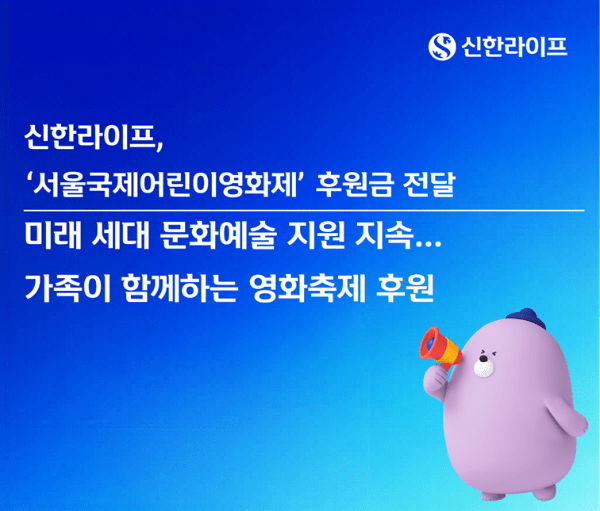 신한라이프, 제14회 서울국제어린이영화제 후원금 전달