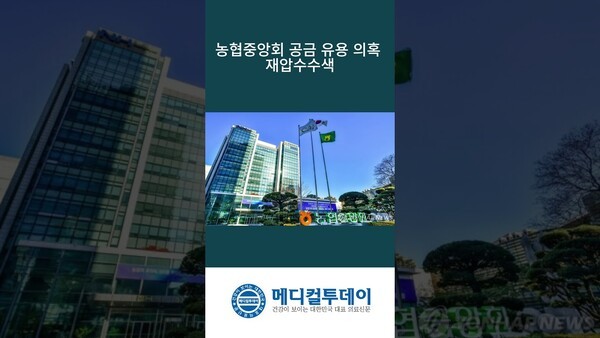 농협중앙회 공금 유용 의혹 재압수수색 : 메디컬투데이TV