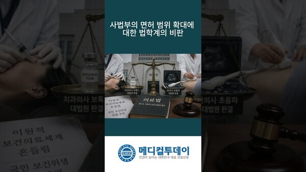사법부의 면허 범위 확대에 대한 법학계의 비판 : 메디컬투데이TV