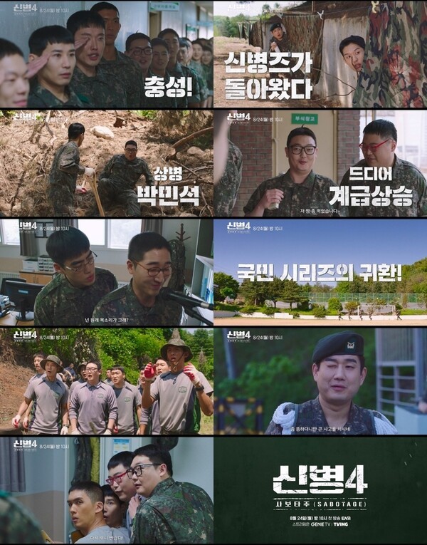 ENA ‘신병4’ 8월 24일 첫 방송