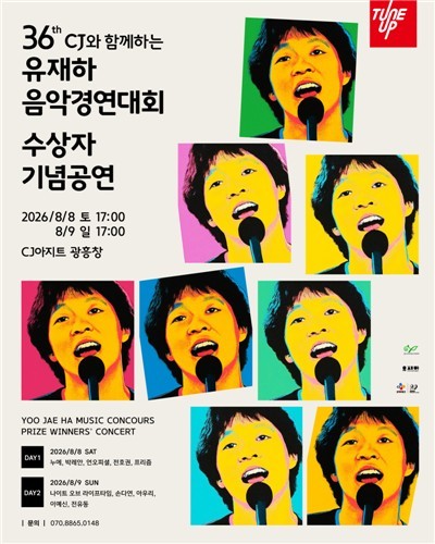 제36회 유재하 음악경연대회 기념 공연 개최
