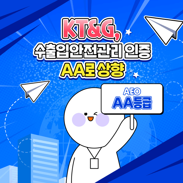 [카드뉴스] KT&G, 수출입안전관리 인증 AA로 상향