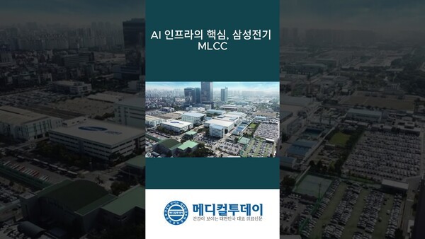 AI 인프라의 핵심, 삼성전기 MLCC : 메디컬투데이TV
