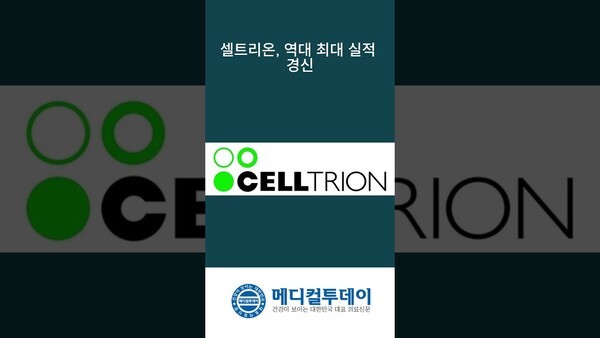 셀트리온, 역대 최대 실적 경신 : 메디컬투데이TV