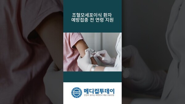 조혈모세포이식 환자 예방접종 전 연령 지원 : 메디컬투데이TV