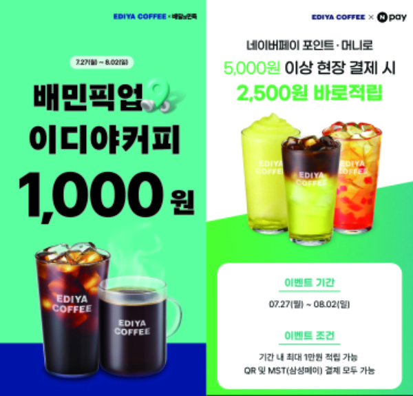 이디야커피, 여름 할인 프로모션 실시