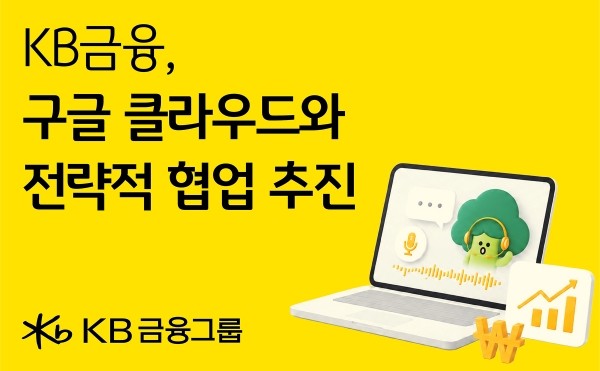 KB금융, 구글 클라우드와 손잡고 생성형 AI 혁신 나선다