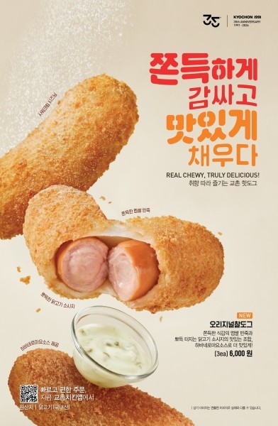 교촌치킨, 신메뉴 ‘찰도그’ 2종 출시