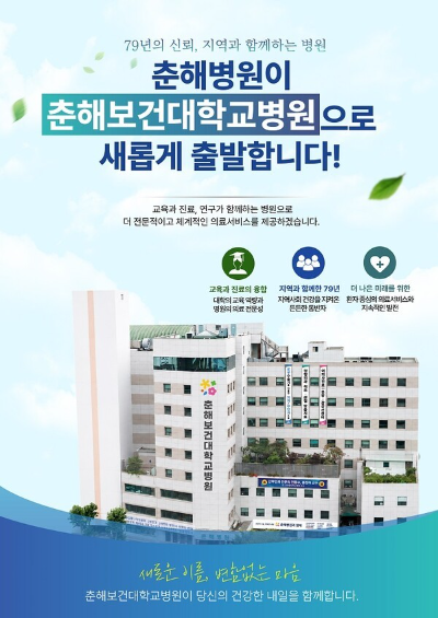 (사진=춘해보건대학교병원 제공)
