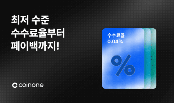 코인원, '업계 최저 수준' 수수료로 승부…전 회원 바우처 도입