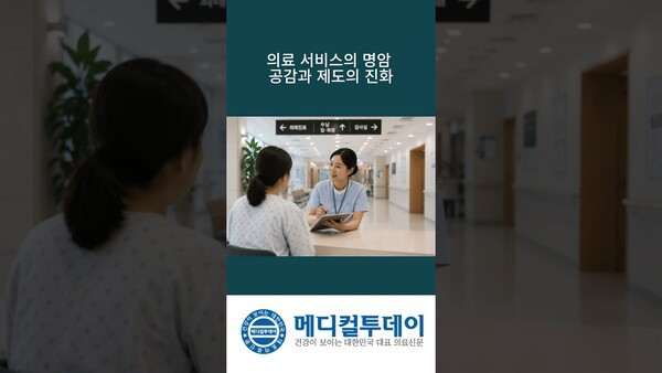 의료 서비스의 명암 공감과 제도의 진화 : 메디컬투데이TV