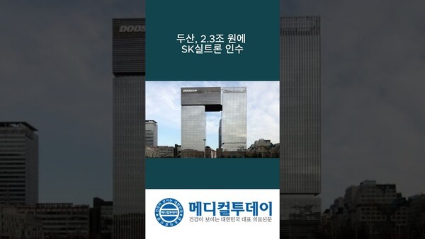 두산, 2.3조원에 SK실트론 인수 : 메디컬투데이TV