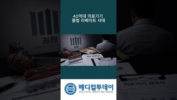 40억대 의료기기 불법 리베이트 사태 : 메디컬투데이TV