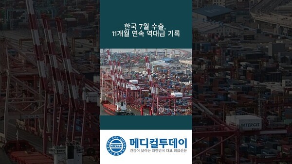 한국 7월 수출, 11개월 연속 역대급 기록 : 메디컬투데이TV
