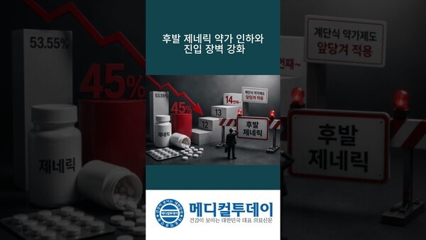 후발 제네릭 약가 인하와 진입 장벽 강화 : 메디컬투데이TV