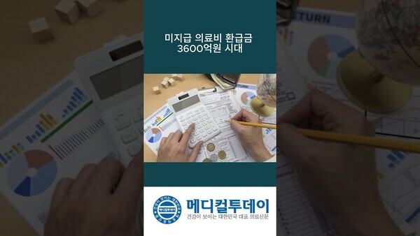 미지급 의료비 환급금 3600억원 시대 : 메디컬투데이TV