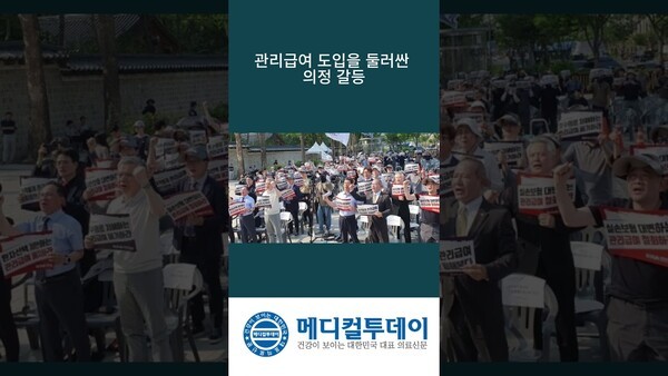 관리급여 도입을 둘러싼 의정 갈등 : 메디컬투데이TV