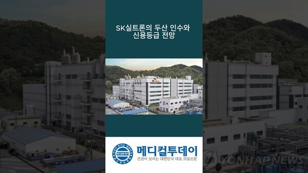 SK실트론의 두산 인수와 신용등급 전망 : 메디컬투데이TV