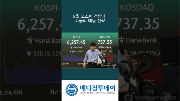 8월 코스피 전망과 고금리 대응 전략 : 메디컬투데이TV