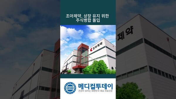 조아제약, 상장 유지 위한 주식병합 돌입 : 메디컬투데이TV