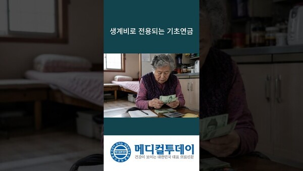 생계비로 전용되는 기초연금 : 메디컬투데이TV