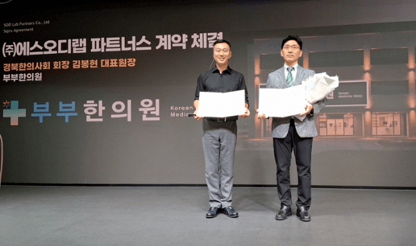 에스오디랩-부부한의원, 파트너십 체결