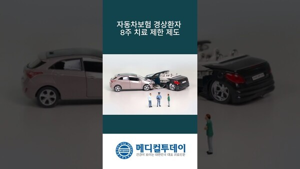 자동차보험 경상환자 8주 치료 제한 제도 : 메디컬투데이TV