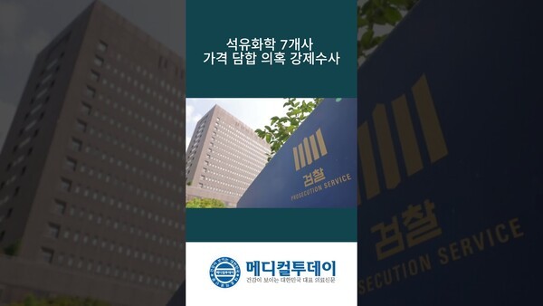 석유화학 7개사 가격 담합 의혹 강제수사 : 메디컬투데이TV