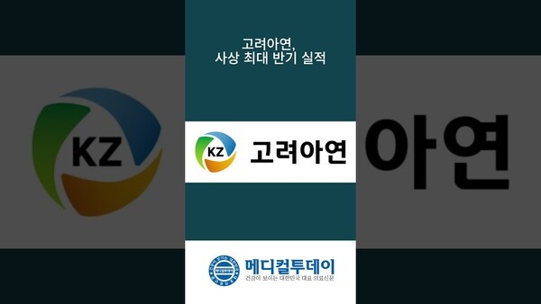 고려아연, 사상 최대 반기 실적 : 메디컬투데이TV
