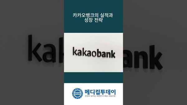 카카오뱅크의 실적과 성장 전략 : 메디컬투데이TV
