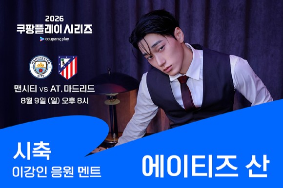 에이티즈 산, 이강인 AT마드리드 데뷔전 시축…리센느 축하무대