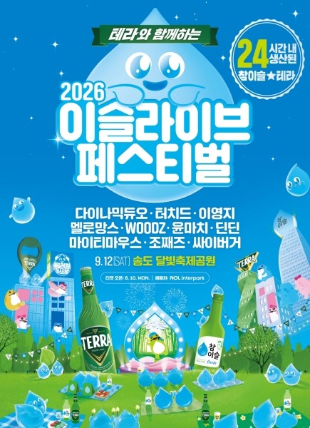 하이트진로 ‘이슬라이브 페스티벌’ 2년 만에 귀환…송도서 9월 개최
