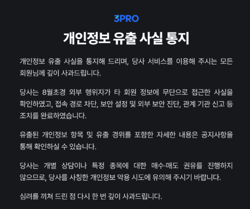삼프로TV, 개인정보 유출 사고…일부 회원 계좌·카드정보 포함