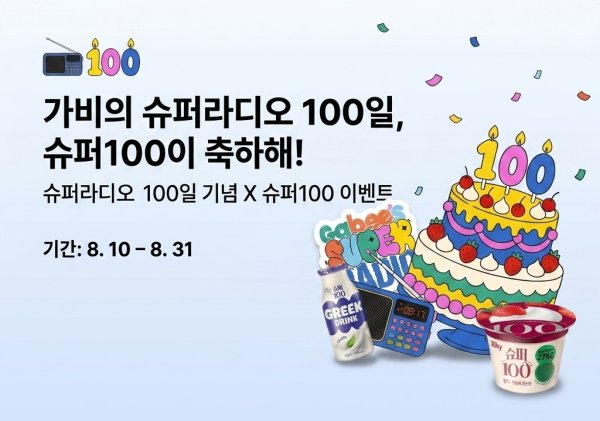 hy, ‘슈퍼100’과 함께하는 ‘가비의 슈퍼라디오’ 100일 이벤트 진행