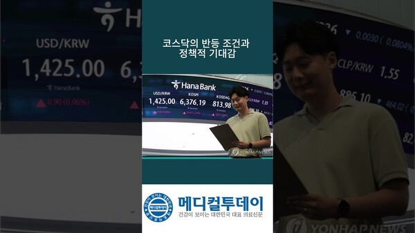 코스닥의 반등 조건과 정책적 기대감 : 메디컬투데이TV