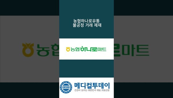 농협하나로유통 불공정 거래 제재 : 메디컬투데이TV