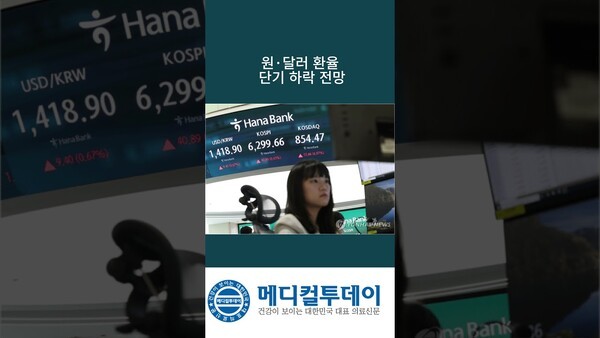 원·달러 환율, 단기 하락 전망 : 메디컬투데이TV