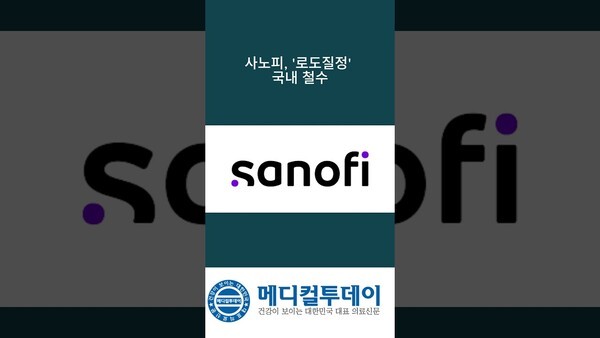 사노피, 로도질정 국내 철수 : 메디컬투데이TV