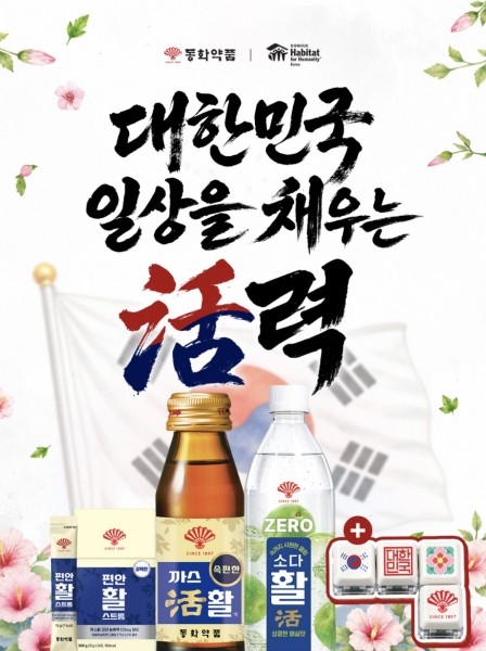 동화약품, 광복절 맞아 독립유공자 후손 지원 캠페인