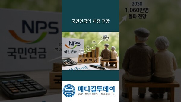 국민연금의 재정 전망 : 메디컬투데이TV