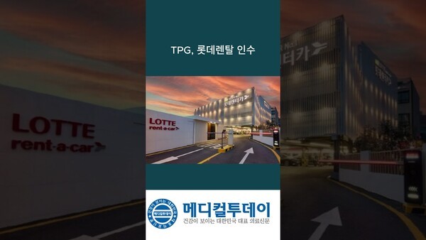 TPG, 롯데렌탈 인수 : 메디컬투데이TV