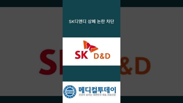 SK디앤디 상폐 논란 차단 : 메디컬투데이TV