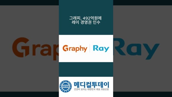그래피, 492억원에 레이 경영권 인수 : 메디컬투데이TV