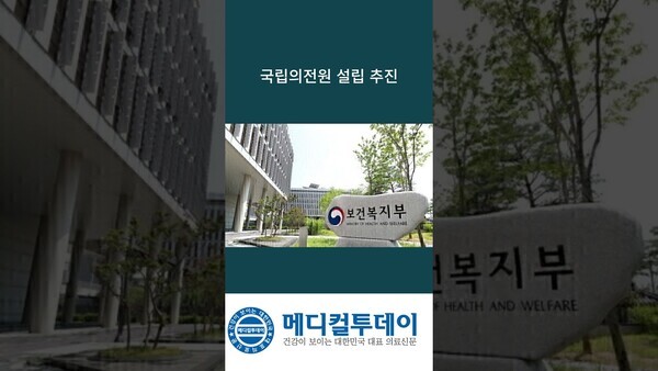 국립의전원 설립 추진 : 메디컬투데이TV