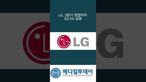 LG, 2분기 영업이익 92 5% 급증 : 메디컬투데이TV