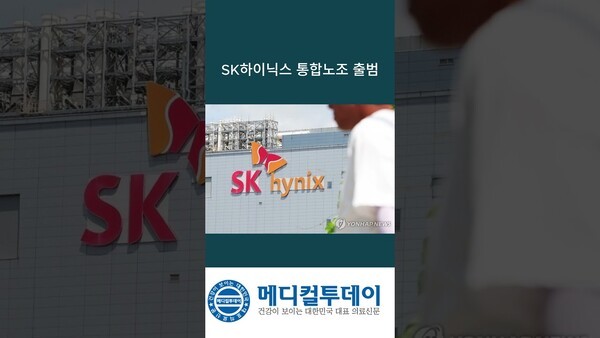 SK하이닉스 통합노조 출범 : 메디컬투데이TV